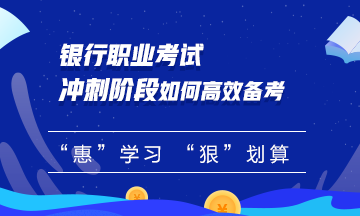 【必看】銀行職業(yè)考試沖刺階段如何備考？