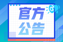 重要！2020年11月證券從業(yè)考試公告已出，21日正式報(bào)名