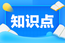 【課程】2020注會《會計》考試課程涉及考點總結（第二批A卷）