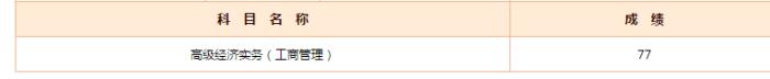 高級經(jīng)濟師成績
