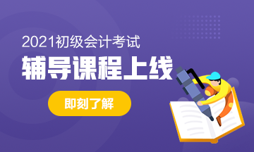 2021年四川初級會計職稱考試有什么網(wǎng)課推薦