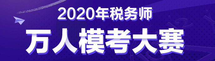 稅務(wù)師自由?？?0:00正式開始！考前僅剩的摸底機(jī)會(huì)！