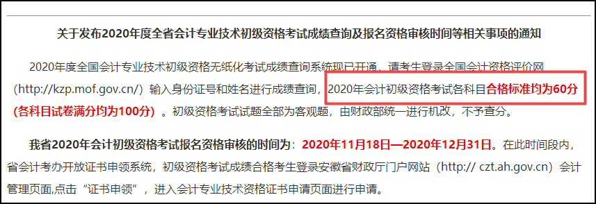 安徽省2020初級(jí)會(huì)計(jì)考試成績合格標(biāo)準(zhǔn)：各科目均為60分