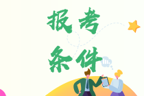 杭州2021年資產(chǎn)評(píng)估師考試報(bào)名條件是什么？