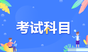 2021年上海特許金融分析師考試科目