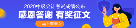 2020年中級會計成績公布 你最想感謝誰？