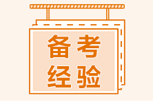 【我的初級備考路】兩個月會計實務 十五天經(jīng)濟法 網(wǎng)校速成 砍下初會