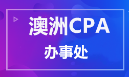 澳洲CPA 辦事處