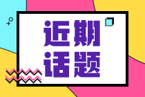 ?2021年5月濟(jì)南CFA機(jī)考考點(diǎn)預(yù)約