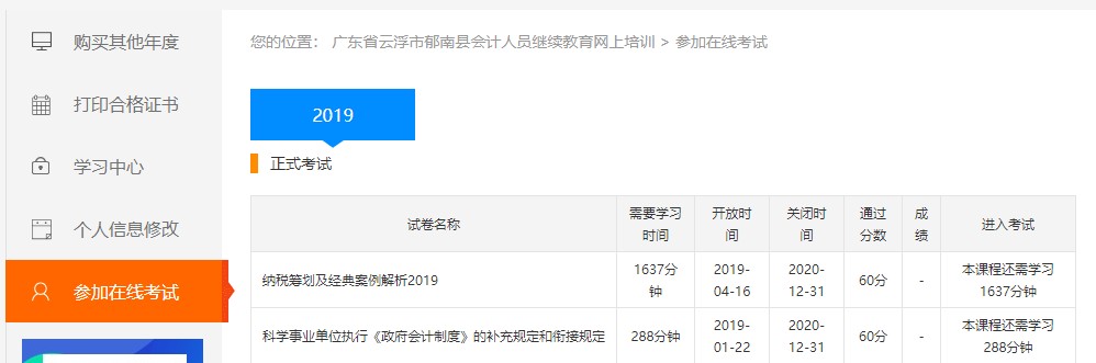 廣東云浮市郁南縣會(huì)計(jì)人員繼續(xù)教育網(wǎng)上看課流程