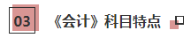 一文帶你了解2021年注會《會計》科目學習特點