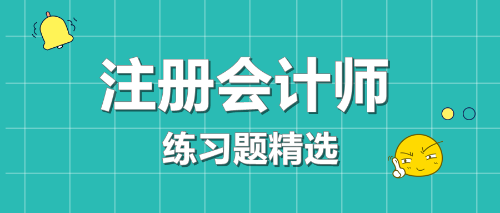 【建議收藏】2022年注冊(cè)會(huì)計(jì)師考試《經(jīng)濟(jì)法》練習(xí)題精選匯總