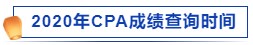 2020年CPA成績查詢時(shí)間