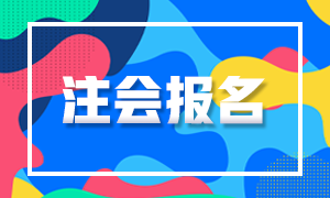 你知道2021年寧夏注冊會計師報名條件有哪些嗎？