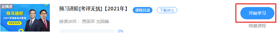 好消息！正保會(huì)計(jì)網(wǎng)校2021年高級(jí)會(huì)計(jì)師新課開(kāi)通啦！