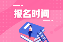 2021年資產(chǎn)評估師考試報名時間預(yù)計在什么時候？