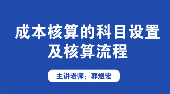 成本核算的科目設置及核算流程方法來啦！