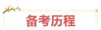 寶媽考生：我在VIP班過中級、結(jié)好友、成立“財務(wù)小天團(tuán)”~