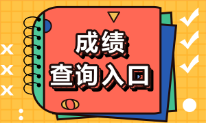 山西2020年10月銀行從業(yè)資格考試成績查詢入口