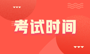 證券從業(yè)資格考試時間是什么？