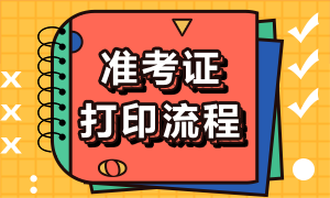 西安證券從業(yè)準(zhǔn)考證打印流程是什么？