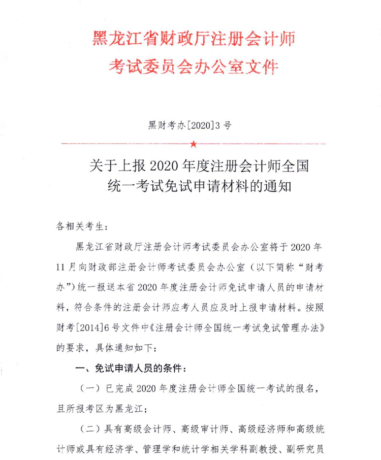 黑龍江關(guān)于上報(bào)2020年度注會(huì)全國(guó)統(tǒng)一考試免試申請(qǐng)材料的通知