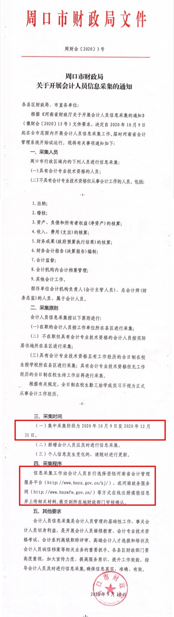 河南省周口市發(fā)布2020年會計(jì)人員信息采集通知