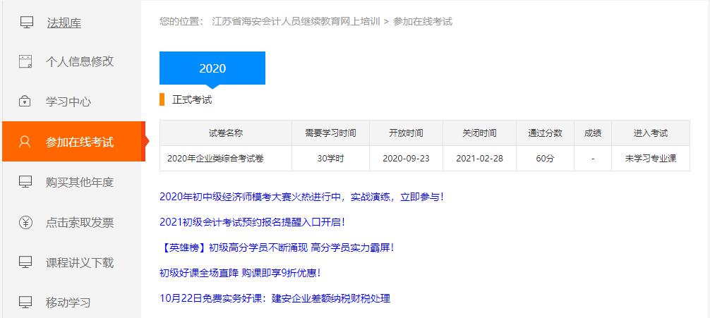 江蘇省海安市會計人員繼續(xù)教育網上學習流程