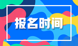 2021年華盛頓州AICPA報(bào)名時(shí)間公布了嗎？