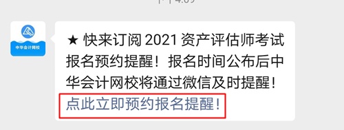 立即預(yù)約！微信訂閱即可享受2021資產(chǎn)評(píng)估師報(bào)名時(shí)間提醒服務(wù)