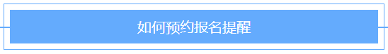 @2021年審計(jì)師考生！2021審計(jì)師預(yù)約報(bào)名提醒已上線！