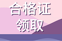 四川2020年資產評估師考試合格證書領取時間公布了嗎？