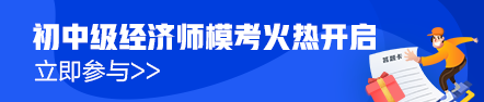 初級經(jīng)濟師模考排位賽火熱進行中！