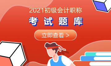 2021湖北初級(jí)會(huì)計(jì)考試在線題庫(kù)你擁有了嗎？