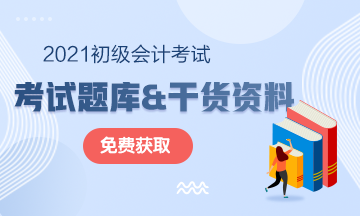 2021年廣東初級(jí)會(huì)計(jì)考試免費(fèi)題庫(kù)快來(lái)獲??！