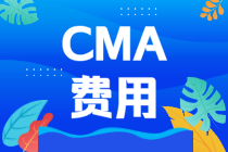 CMA考試費(fèi)用：CMA考下來(lái)要多少錢？