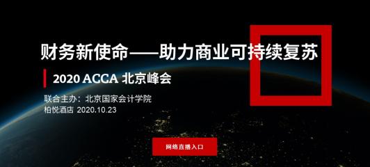 直播中 | 2020年ACCA北京峰會—不確定性新時代的財務(wù)新使命