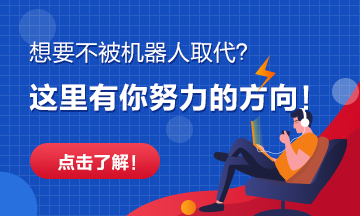 越來越多的崗位將被機(jī)器人取代！快看看有你沒？