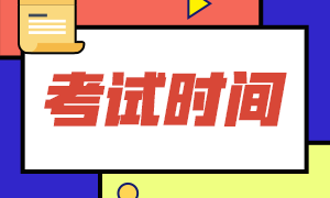 2021年CMA考試時(shí)間安排