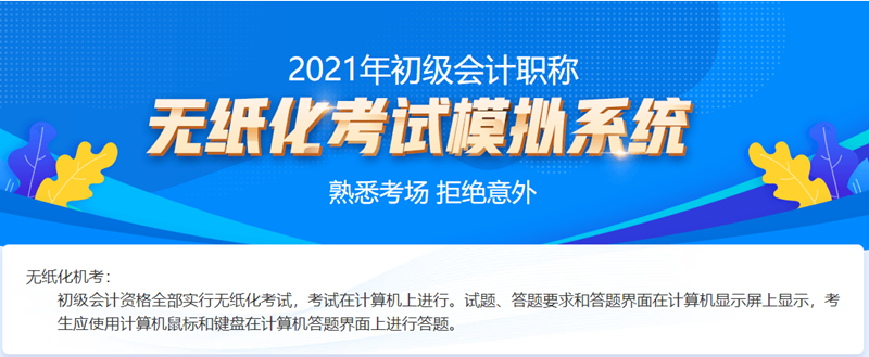 2021吉林初級(jí)會(huì)計(jì)考試機(jī)考系統(tǒng)！熟悉考場拒絕意外