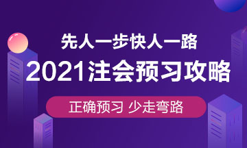 杭建平老師整理：2021年備考注會《戰(zhàn)略》常見問題 