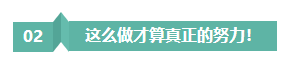 請(qǐng)停止無(wú)效努力！備考注會(huì)“如此努力”到底騙了誰(shuí)？