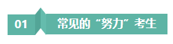 請(qǐng)停止無(wú)效努力！備考注會(huì)“如此努力”到底騙了誰(shuí)？