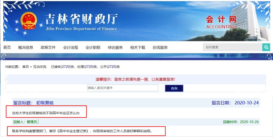 吉林大學(xué)生初級會計(jì)資格審核找不到高中畢業(yè)證怎么辦 