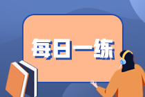 2020期貨從業(yè)資格考試每日一練（10.27）