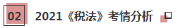 2021年注會《稅法》科目特點及學習建議