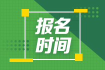 長沙2020年11月基金從業(yè)資格考試報名時間