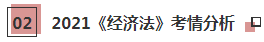 【必看】2021年注會(huì)經(jīng)濟(jì)法科目特點(diǎn)及學(xué)習(xí)建議