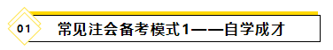 備考2021年注會考試要報班學(xué)習(xí)嗎？