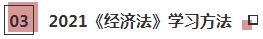 【必看】2021年注會(huì)經(jīng)濟(jì)法科目特點(diǎn)及學(xué)習(xí)建議